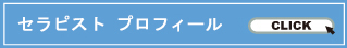 セラピストプロフィール