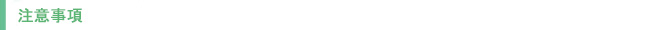 注意事項