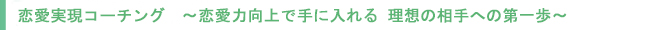 恋愛実現コーチング