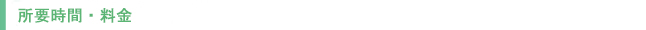 所要時間・料金
