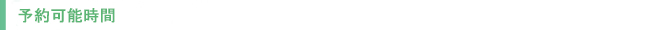 予約可能時間