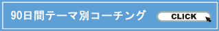 90日間テーマ別コーチング 内容詳細