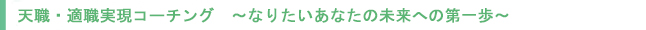 天職・適職実現コーチング