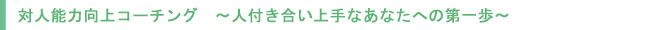 対人能力向上コーチング