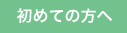 初めての方へ