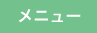 メニュー