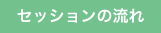 セッションの流れ