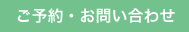 ご予約・お問い合わせ