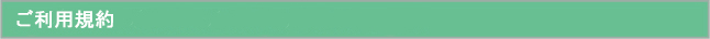 ご利用規約