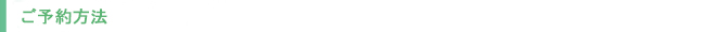 ご予約方法