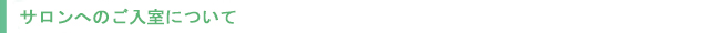 サロンへのご入室