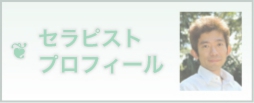 セラピストプロフィール