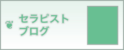 セラピストブログ
