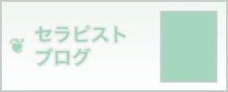 セラピストブログ