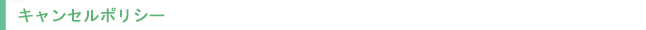 キャンセルポリシー