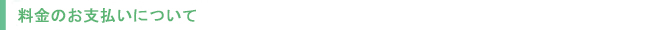 料金のお支払いについて