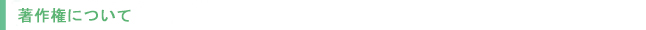 著作権について