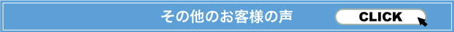 その他のお客様の声