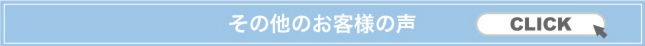その他のお客様の声