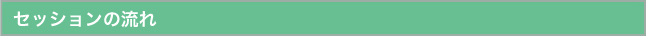 セッション