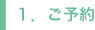 ご予約