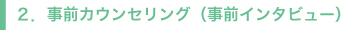 事前カウンセリング