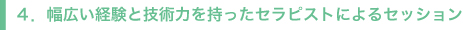 幅広い経験と技術力を持ったセラピストによるセッション