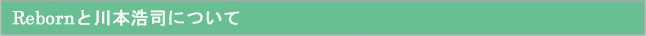 Rebornと川本浩司について