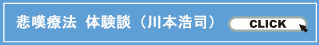 悲嘆療法体験談（川本浩司）