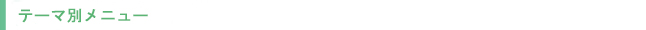 テーマ別メニュー