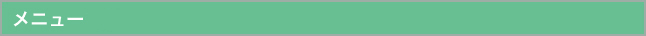 メニュー