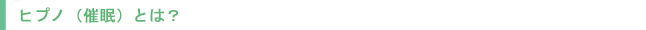 ヒプノ（催眠）とは？