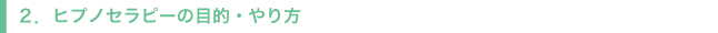 ２．ヒプノセラピー（催眠療法）の目的・やり方