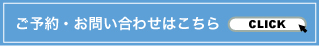 ご予約・お問い合わせはこちら