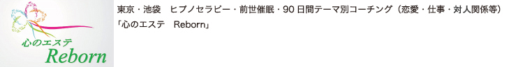 東京・池袋 ヒプノセラピー・前世催眠・心のエステ Reborn