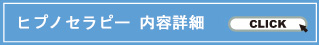 ヒプノセラピー 内容詳細
