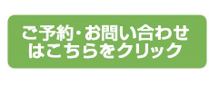 ご予約・お問い合わせはこちらをクリック
