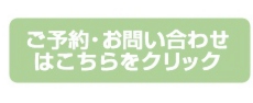 ご予約・お問い合わせはこちらをクリック