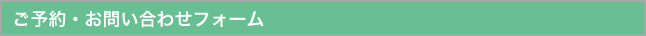 ご予約・お問い合わせフォーム