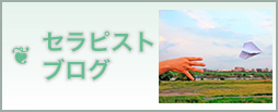セラピストブログ