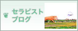 セラピストブログ